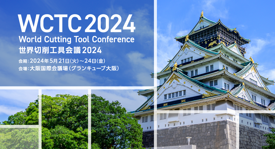 WCTC2024 世界切削工具会議2024 [会期]2024年5月21日（火）～24日（金）[会場]大阪国際会議場（グランキューブ大阪）